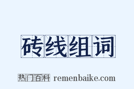 砖线组词是什么意思的图片